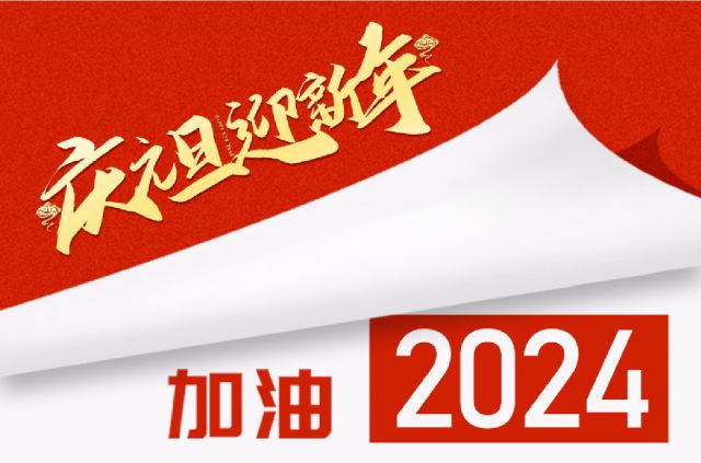 砥礪奮進，聚心共行——中景恒基投資集團2024年新年賀詞